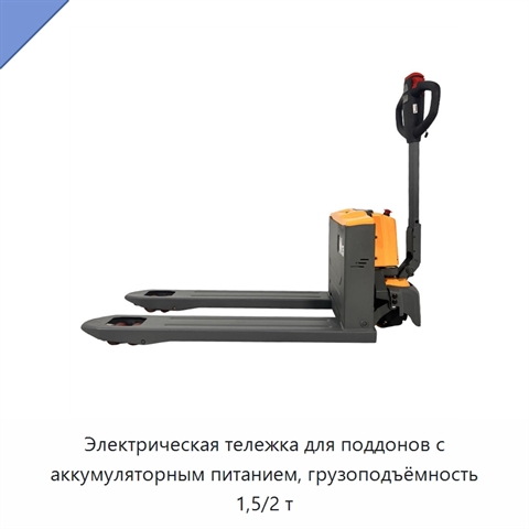 Электрическая тележка для поддонов с аккумуляторным питанием, грузоподъёмность 1,5/2 т