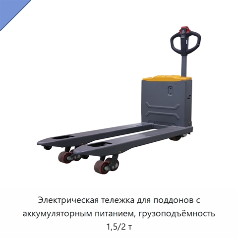 Электрическая тележка для поддонов с аккумуляторным питанием, грузоподъёмность 1,5/2 т