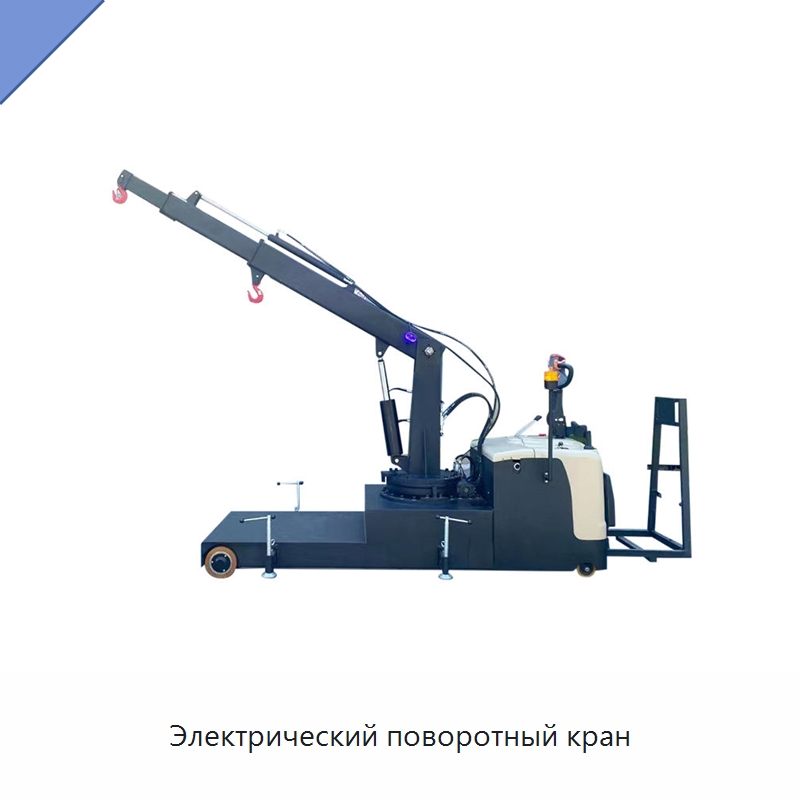 Электрический поворотный кран — Краны