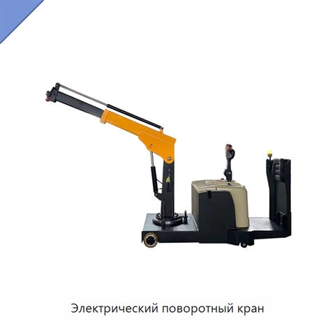 Электрический поворотный кран