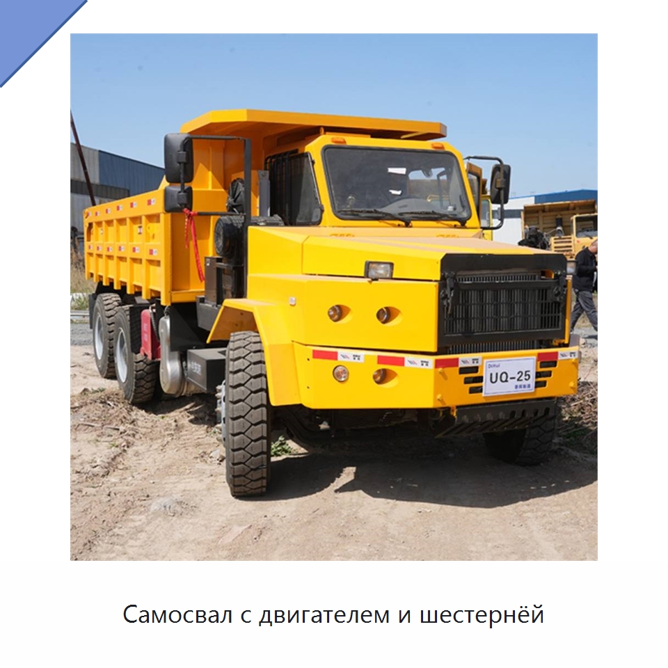 Самосвал с двигателем и шестернёй — Горнодобывающее оборудование