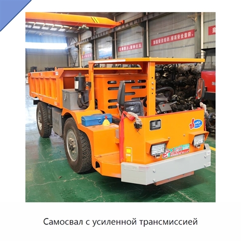 Самосвал с усиленной трансмиссией