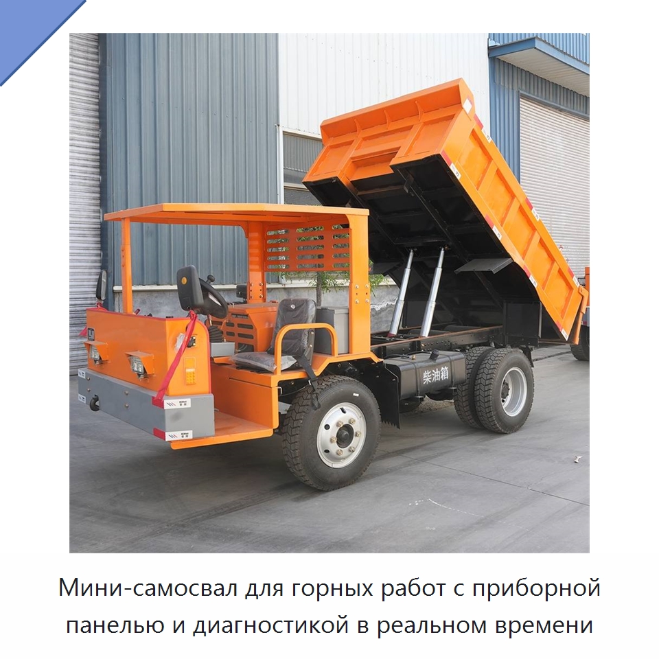 Мини-самосвал для горных работ с приборной панелью и диагностикой в реальном времени — Горнодобывающее оборудование