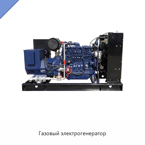 Газовый электрогенератор