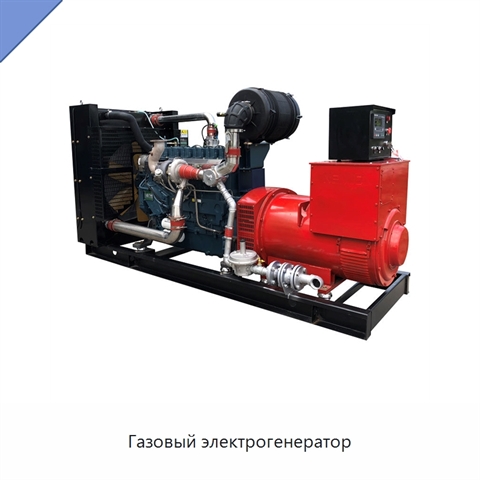 Газовый электрогенератор