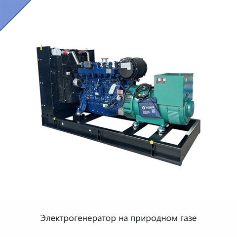 Электрогенератор на природном газе