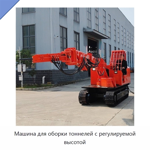 Машина для оборки тоннелей с регулируемой высотой