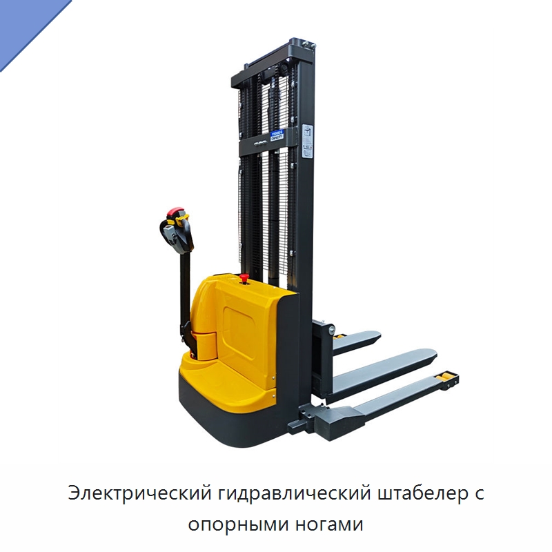 Электрический гидравлический штабелер с опорными ногами — Вилочные погрузчики