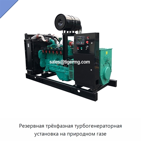 Резервная трёхфазная турбогенераторная установка на природном газе