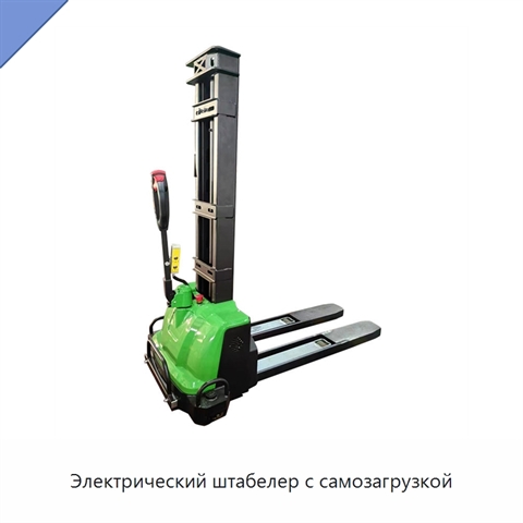 Электрический штабелер с самозагрузкой