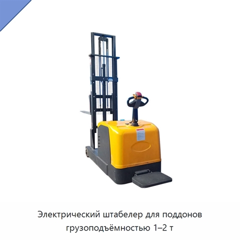 Электрический штабелер для поддонов грузоподъёмностью 1–2 т