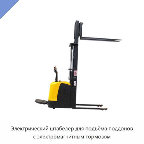 Электрический штабелер для подъёма поддонов с электромагнитным тормозом