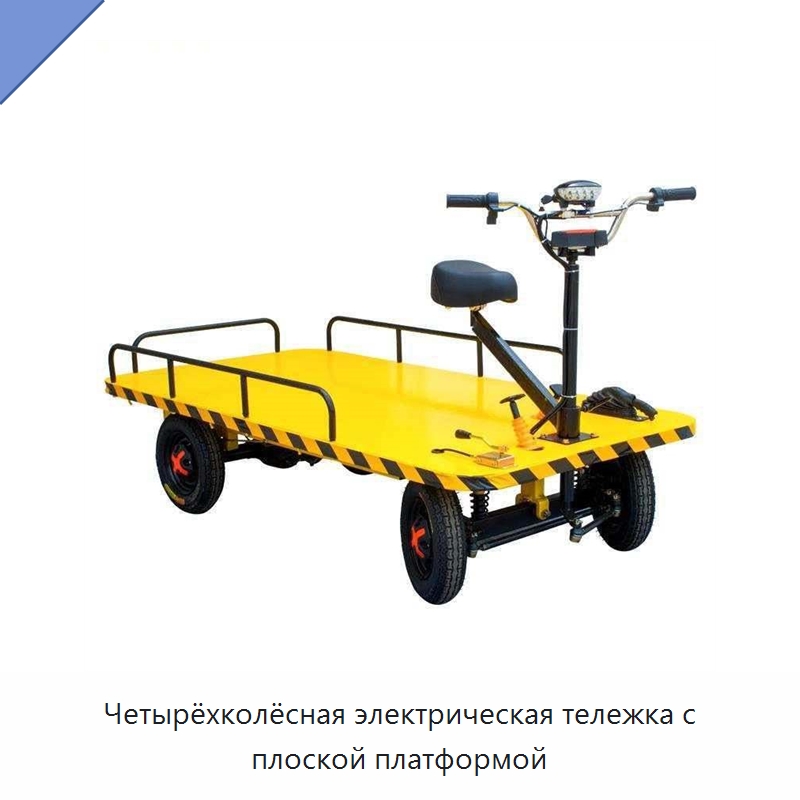 Четырёхколёсная электрическая тележка с плоской платформой — Специальное подъемно-транспортное оборудование