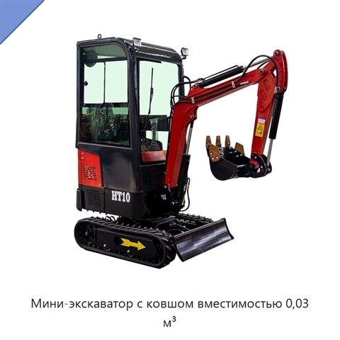 Мини-экскаватор с ковшом вместимостью 0,03 м³