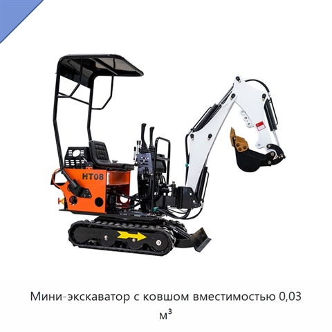 Мини-экскаватор с ковшом вместимостью 0,03 м³