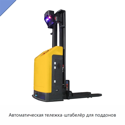 Автоматическая тележка-штабелёр для поддонов