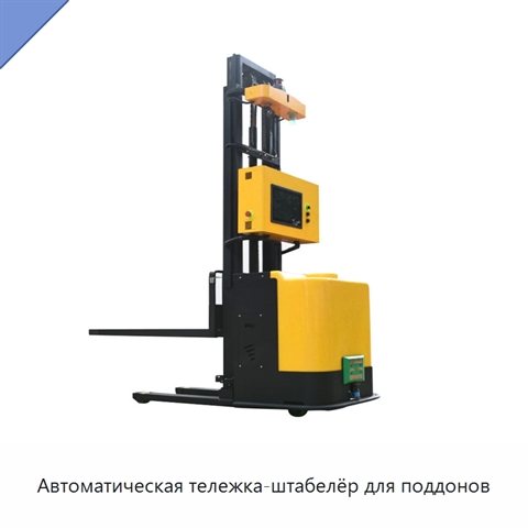 Автоматическая тележка-штабелёр для поддонов