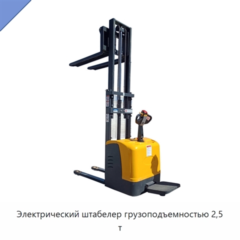 Электрический штабелер грузоподъемностью 2,5 т