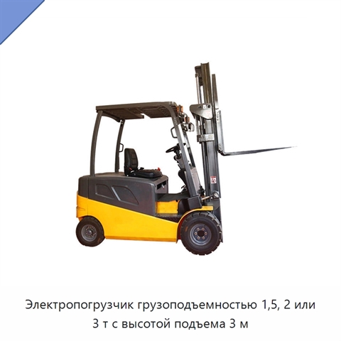 Электропогрузчик грузоподъемностью 1,5, 2 или 3 т с высотой подъема 3 м