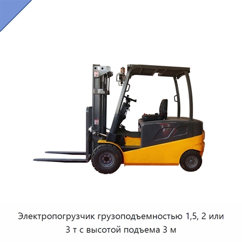 Электропогрузчик грузоподъемностью 1,5, 2 или 3 т с высотой подъема 3 м