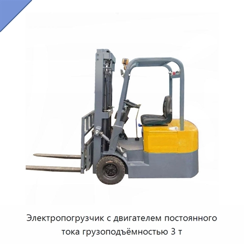 Электропогрузчик с двигателем постоянного тока грузоподъёмностью 3 т