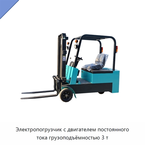Электропогрузчик с двигателем постоянного тока грузоподъёмностью 3 т
