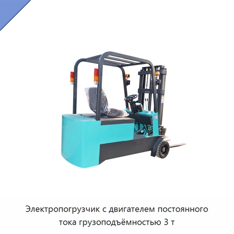 Электропогрузчик с двигателем постоянного тока грузоподъёмностью 3 т