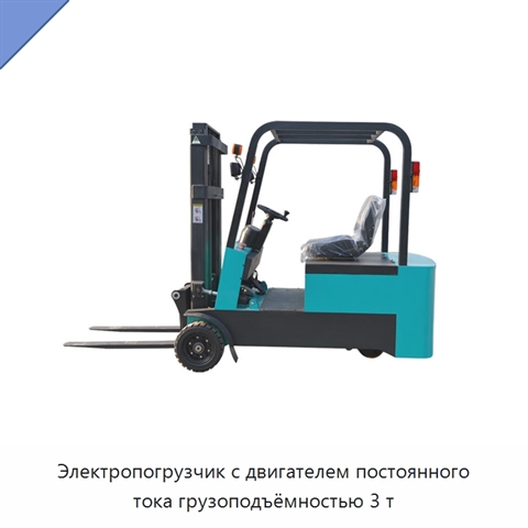 Электропогрузчик с двигателем постоянного тока грузоподъёмностью 3 т