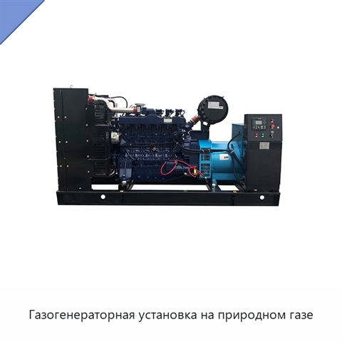 Газогенераторная установка на природном газе
