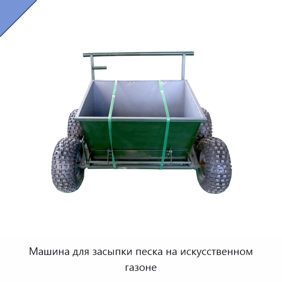 Машина для засыпки песка на искусственном газоне — Специальная строительная техника