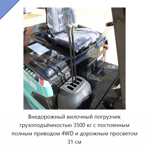 Внедорожный вилочный погрузчик грузоподъёмностью 3500 кг с постоянным полным приводом 4WD и дорожным просветом 31 см
