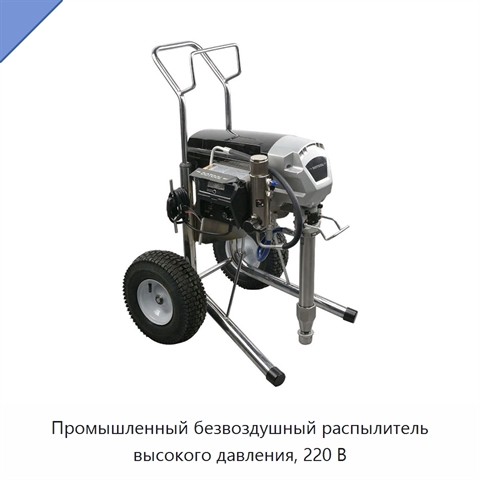 Промышленный безвоздушный распылитель высокого давления, 220 В