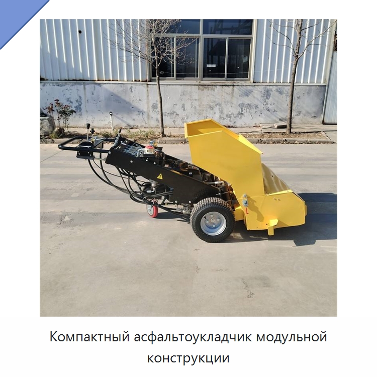 Компактный асфальтоукладчик модульной конструкции — Дорожная техника