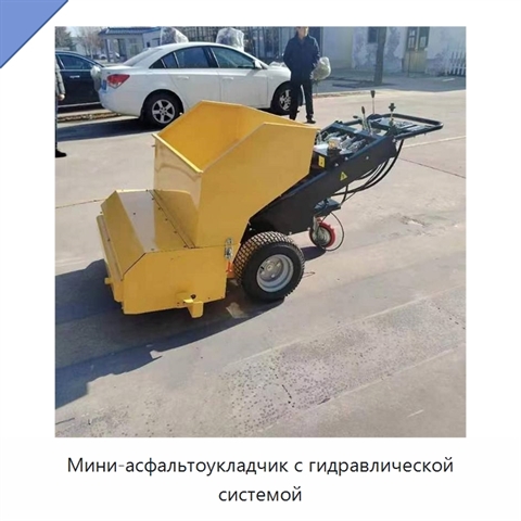 Мини-асфальтоукладчик с гидравлической системой