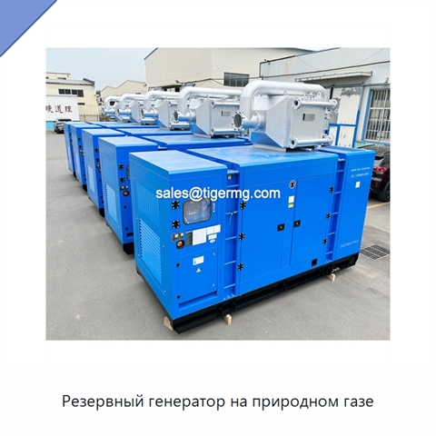 Резервный генератор на природном газе