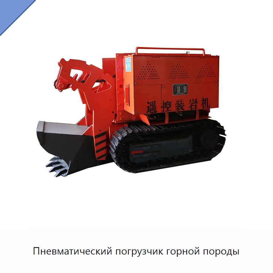 Пневматический погрузчик горной породы — Горнодобывающее оборудование