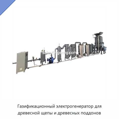 Газификационный электрогенератор для древесной щепы и древесных поддонов