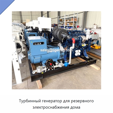 Турбинный генератор для резервного электроснабжения дома