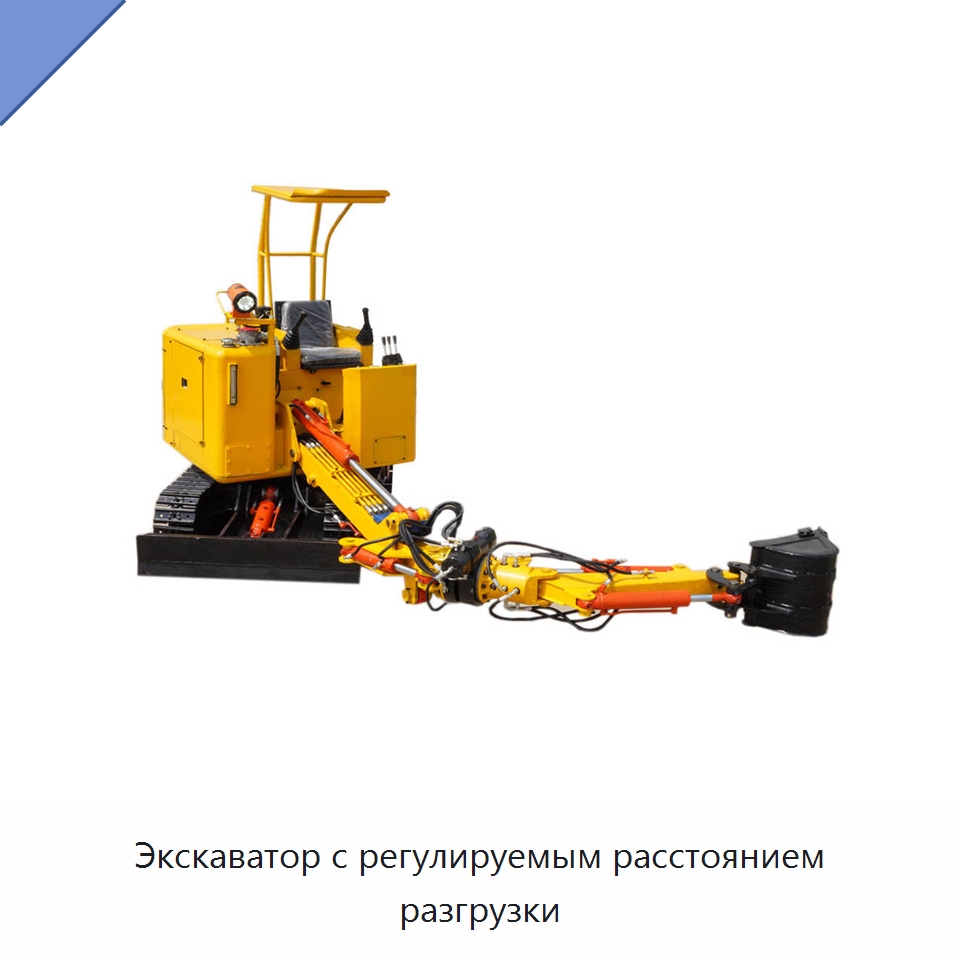 Экскаватор с регулируемым расстоянием разгрузки — Горнодобывающее оборудование