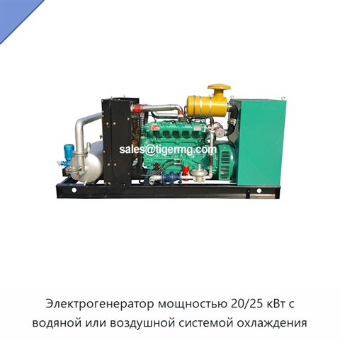 Электрогенератор мощностью 20/25 кВт с водяной или воздушной системой охлаждения