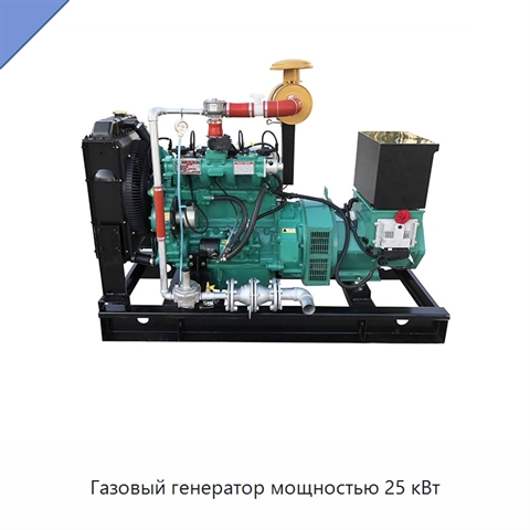 Газовый генератор мощностью 25 кВт