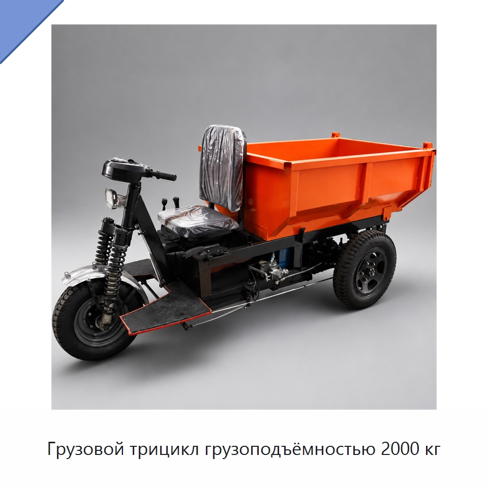 Грузовой трицикл грузоподъёмностью 2000 кг — Горнодобывающее оборудование