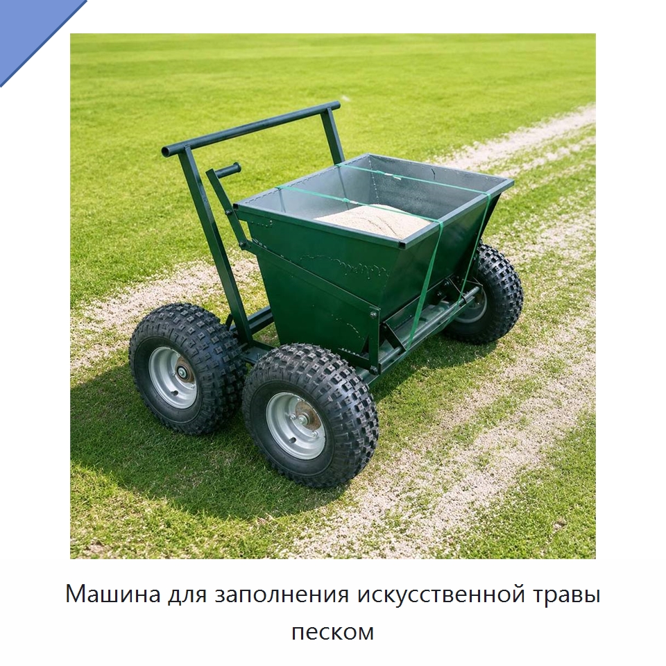Машина для заполнения искусственной травы песком — Специальные сельскохозяйственные машины