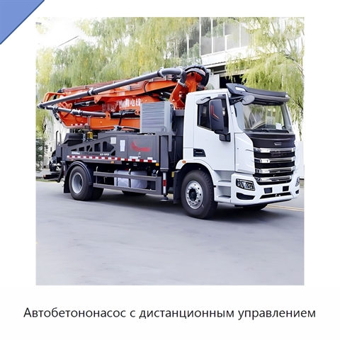 Автобетононасос с дистанционным управлением