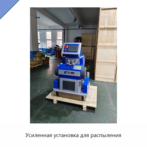Усиленная установка для распыления