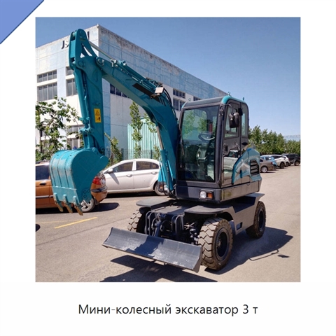 Мини-колесный экскаватор 3 т
