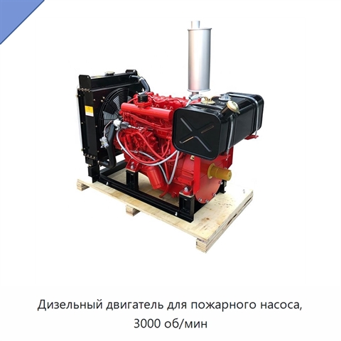 Дизельный двигатель для пожарного насоса, 3000 об/мин