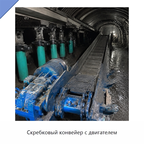 Скребковый конвейер с двигателем