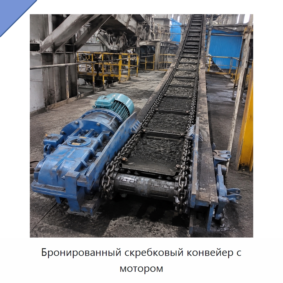 Бронированный скребковый конвейер с мотором — Горнодобывающее оборудование