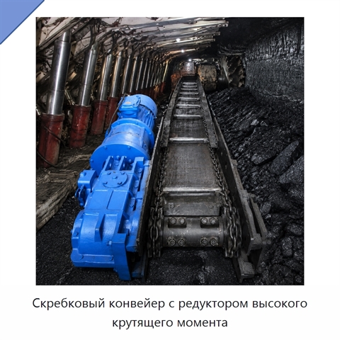 Скребковый конвейер с редуктором высокого крутящего момента